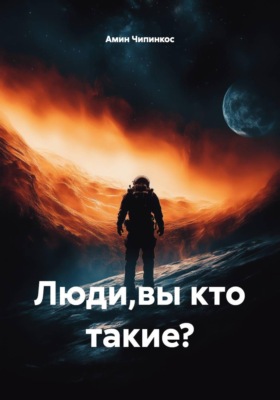 Люди, вы кто такие?