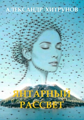 Янтарный рассвет