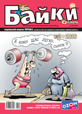 Апельсин Байки №03/2026