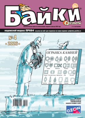 Апельсин Байки №04/2026