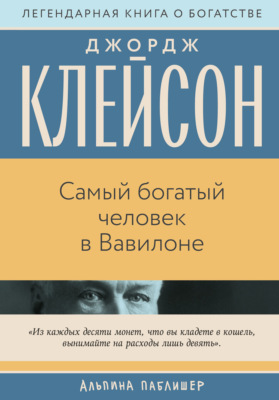 Самый богатый человек в Вавилоне