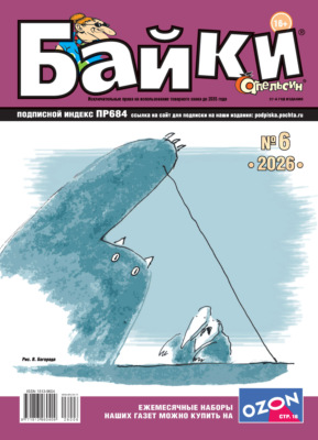 Апельсин Байки №06/2026