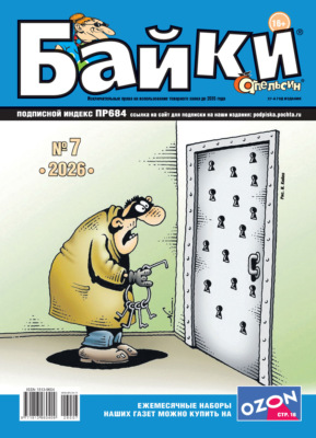 Апельсин Байки №07/2026