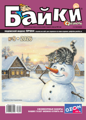 Апельсин Байки №09/2026