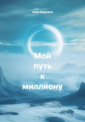 Мой путь к миллиону