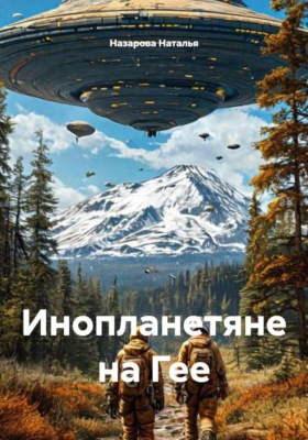 Инопланетяне на Гее