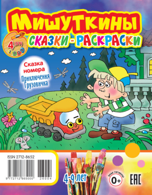 Мишуткины сказки-раскраски №04/2026