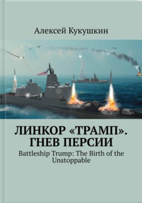 Линкор "Трамп". Гнев Персии.
