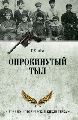 Опрокинутый тыл