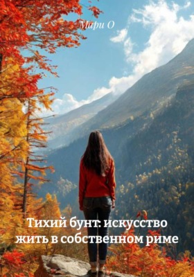 Тихий бунт: искусство жить в собственном риме