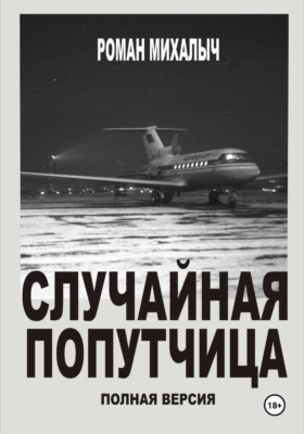 Случайная попутчица. Полная версия