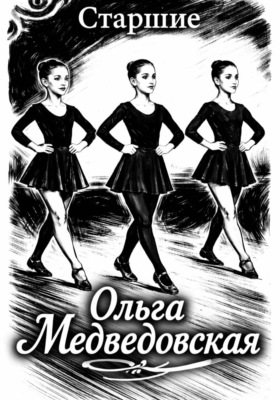 Старшие