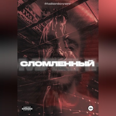 СЛОМЛЕННЫЙ