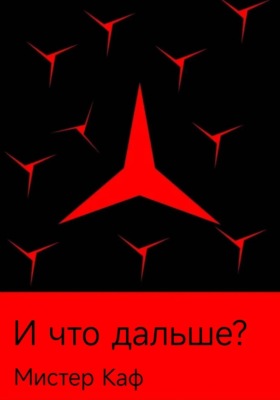 И что дальше?