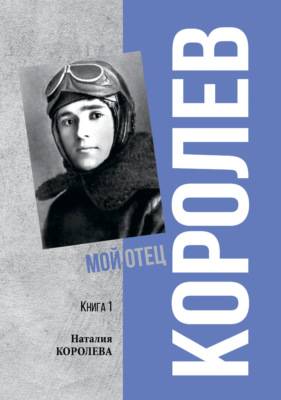 Королев. Мой отец. Книга 1