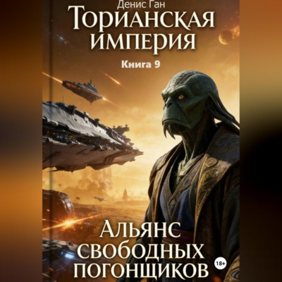 Торианская империя. Книга 9. Альянс свободных погонщиков