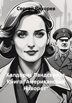 Халдорис Ландскрихт. Книга "Американский Наворот"