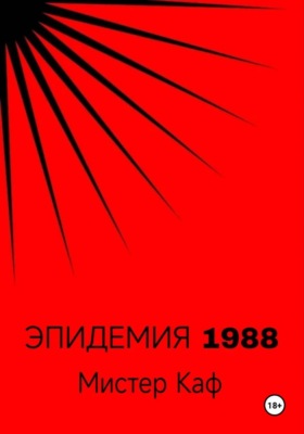 Эпидемия 1988