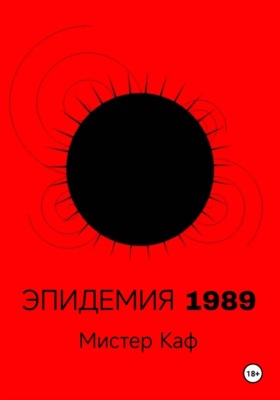 Эпидемия 1989