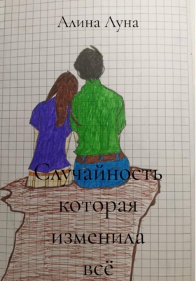 Случайность которая изменила всё