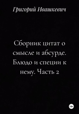 Сборник цитат о смысле и абсурде. Блюдо и специи к нему. Часть 2