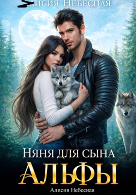 Няня для сына альфы