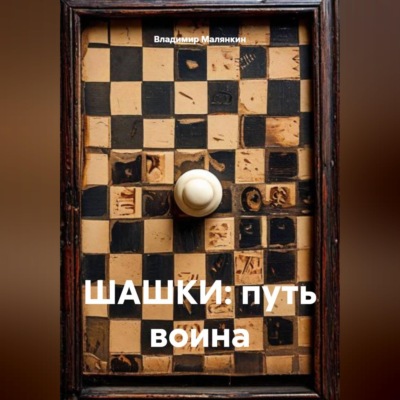 ШАШКИ: путь воина