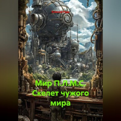 Мир П.Л.М.С. Скелет чужого мира