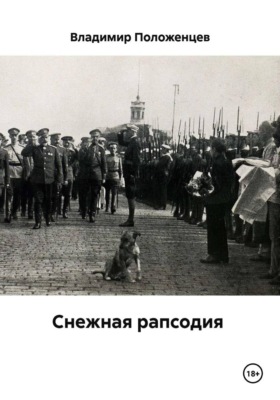 Снежная рапсодия