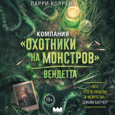 Компания «Охотники на монстров». Вендетта
