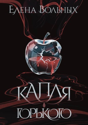 Капля горького