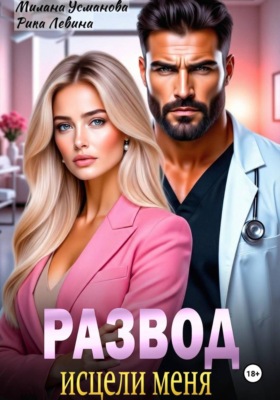 Развод. Исцели меня