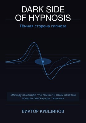 The dark Side of hypnosis. Тёмная сторона гипноза