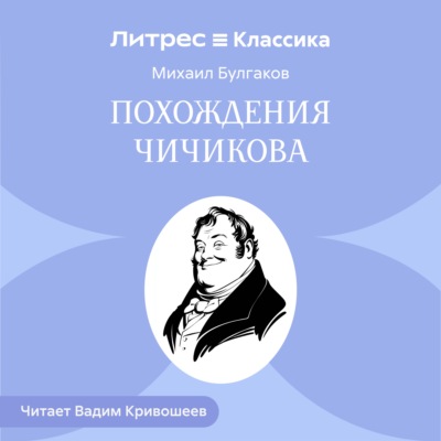 Похождения Чичикова