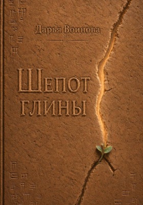 Шёпот глины