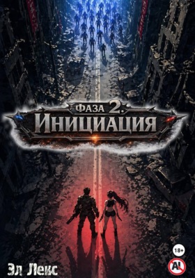 Фаза 2. Инициация