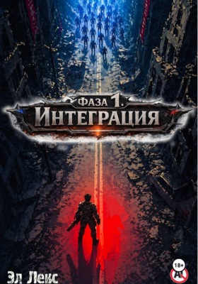 Фаза 1. Интеграция