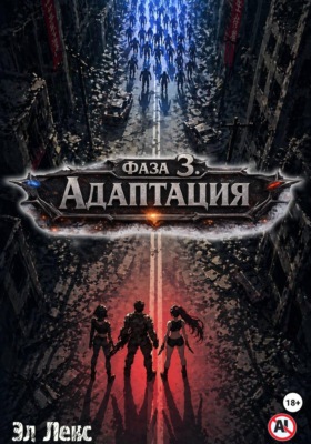 Фаза 3. Адаптация