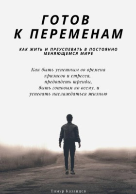 Готов к переменам. Как жить и преуспевать в постоянно меняющемся мире