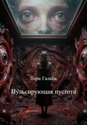 Пульсирующая пустота