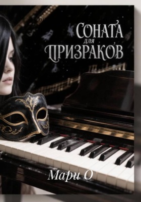 Соната для призраков