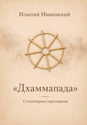 Дхаммапада