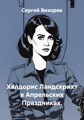 Халдорис Ландскрихт в Апрельских Праздниках.