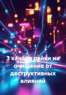 3 канала рэйки на очищение от деструктивных влияний
