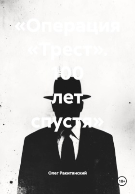 «Операция «Трест». 100 лет спустя»