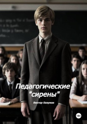 Педагогические  Сирены