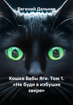 Кошка Бабы Яги. Том 1. Не буди в избушке зверя