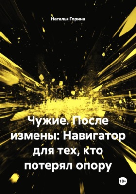 Чужие. После измены: Навигатор для тех, кто потерял опору