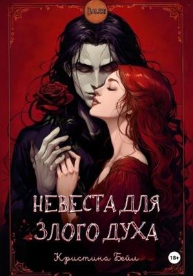 Невеста для злого духа