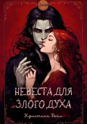 Невеста для злого духа